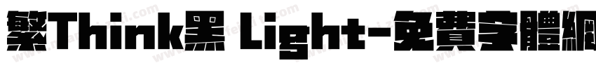 繁Think黑 Light字体转换